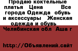 Продаю коктельные платья › Цена ­ 500 - Все города Одежда, обувь и аксессуары » Женская одежда и обувь   . Челябинская обл.,Аша г.